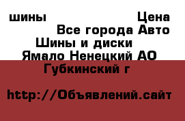 шины Matador Variant › Цена ­ 4 000 - Все города Авто » Шины и диски   . Ямало-Ненецкий АО,Губкинский г.